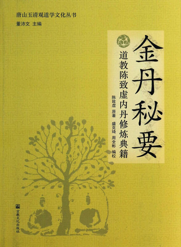 金丹秘要(道教陈致虚内丹修炼典籍/唐山玉清观道学文化丛书