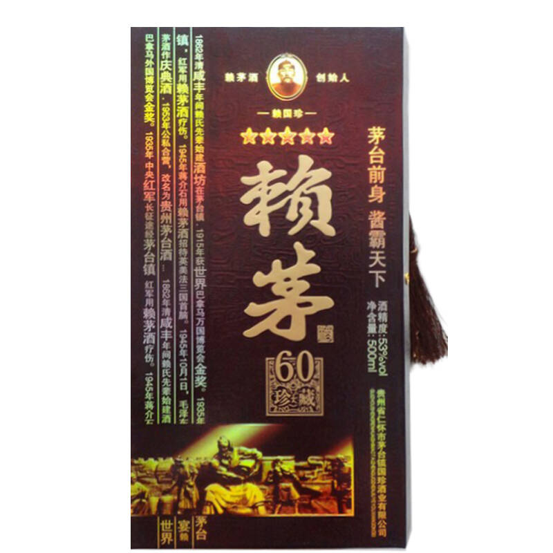 赖茅60年精品 酱香型白酒 53度500ml