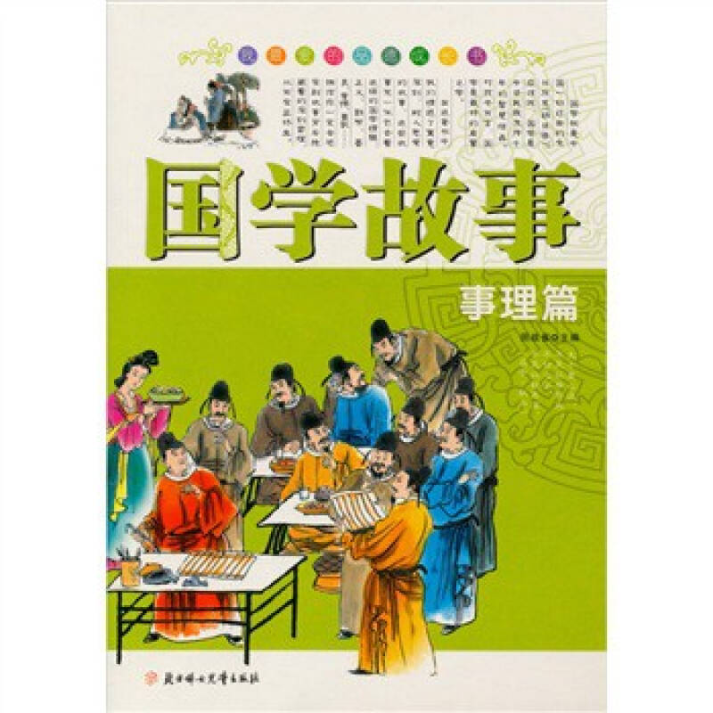 全新正版 国学故事:事理篇