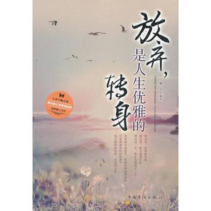 放弃,是人生优雅的转身