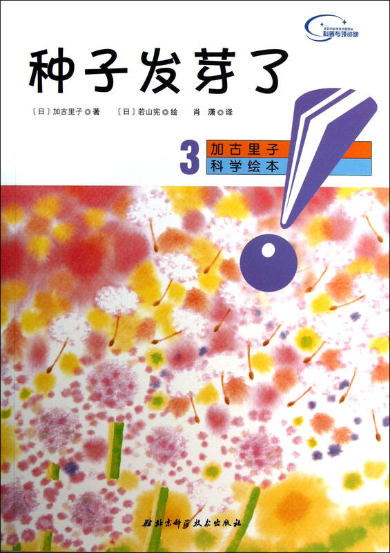 种子发芽了/加古里子科学绘本