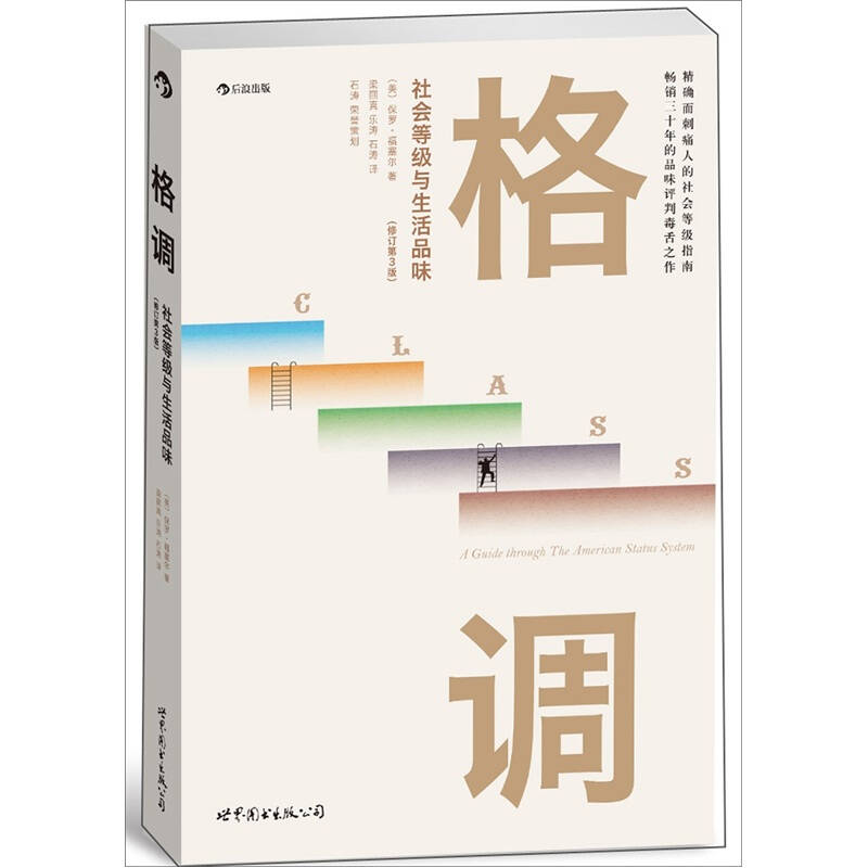 格调:社会等级与生活品味 修订第3版 保罗·福塞尔 世界图书出版公司