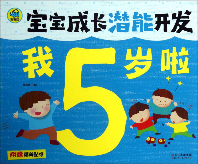 宝宝成长潜能开发:我5岁啦 姜燕娟 北方妇女儿童