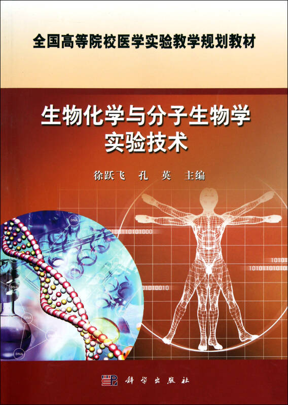 生物化学与分子生物学实验技术(全国高等院校医学实验