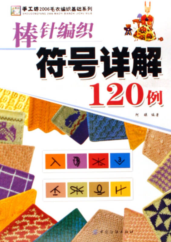 棒针编织符号详解120例/手工坊2006毛衣编织基础系列
