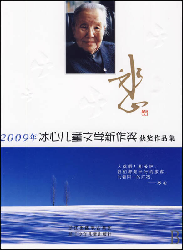 2009年冰心儿童文学新作奖获奖作品集