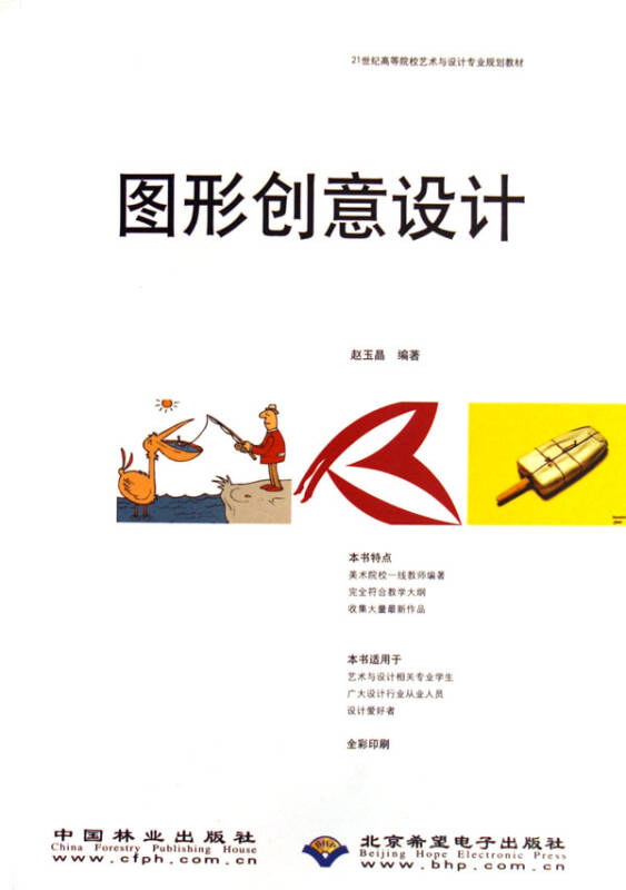图形创意设计(附光盘21世纪高等院校艺术与设计专业规划教材)