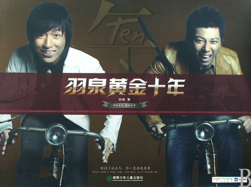 羽泉黄金十年