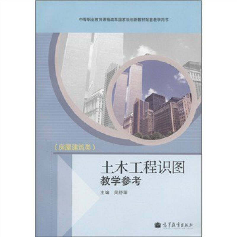 土木工程识图教学参考:房屋建筑类*吴舒琛 吴舒琛