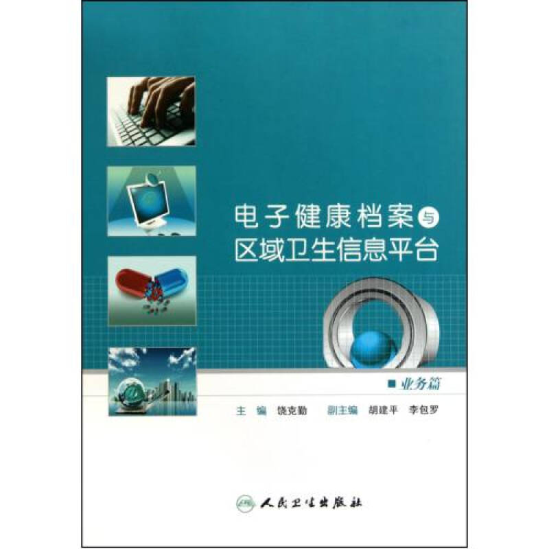 电子健康档案与区域卫生信息平台(共2册)(精)