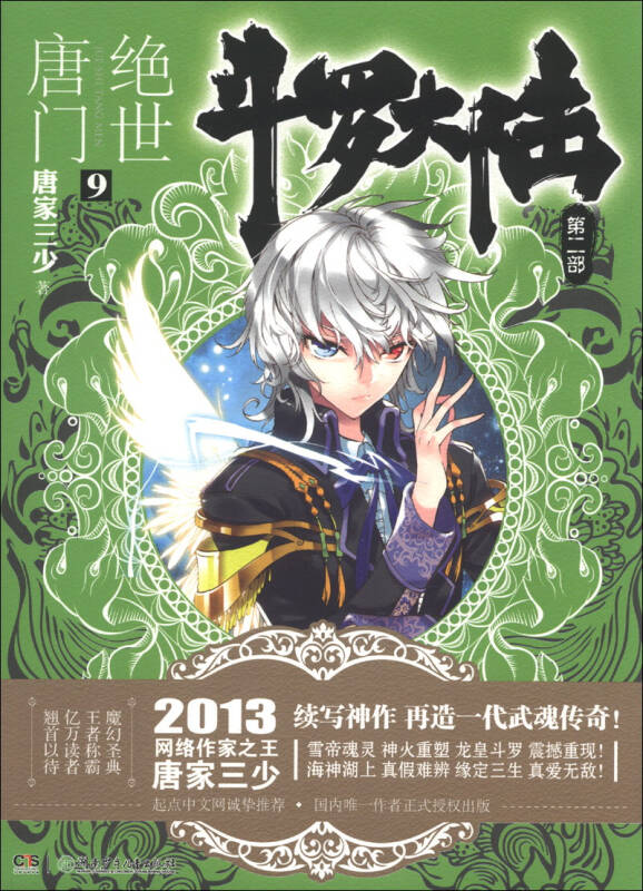 斗罗大陆第二部绝世唐门9