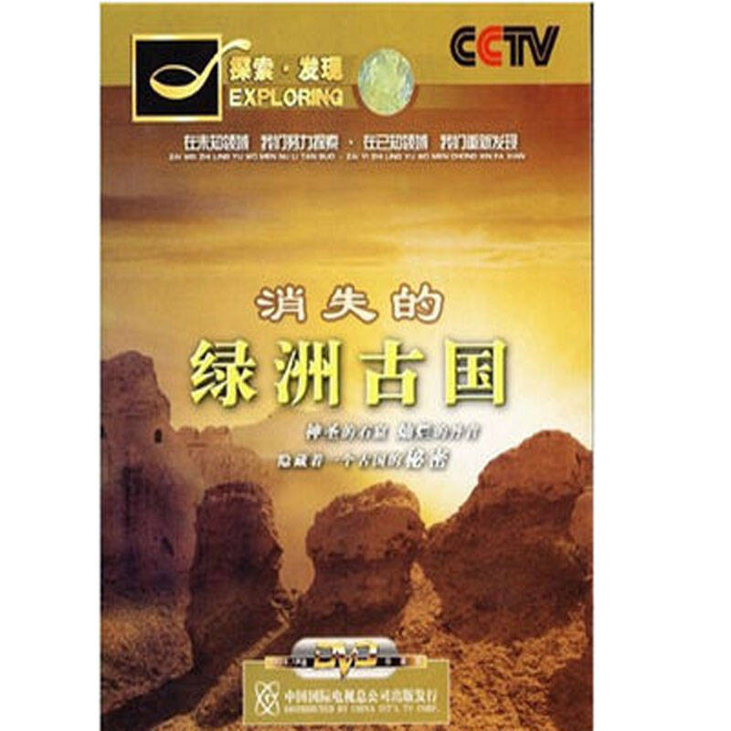 正版包票 cctv纪录片 探索·发现28—消失的绿洲古国