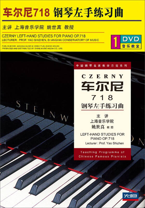 车尔尼718:钢琴左手练习曲(dvd)