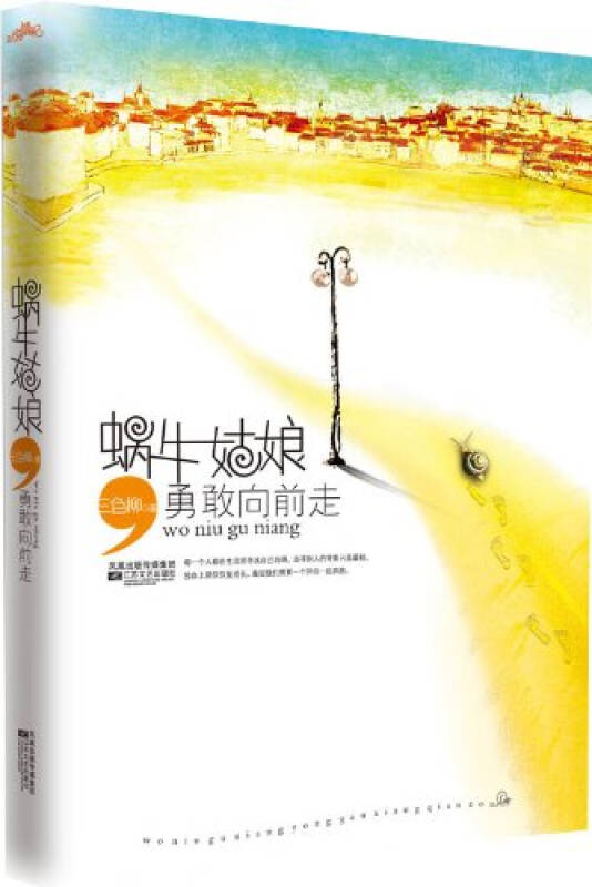蜗牛姑娘勇敢向前走(畅销小说)