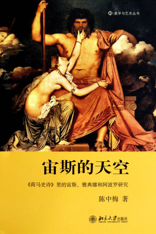 宙斯的天空(荷马史诗里的宙斯雅典娜和阿波罗研究)/美学与艺术丛书