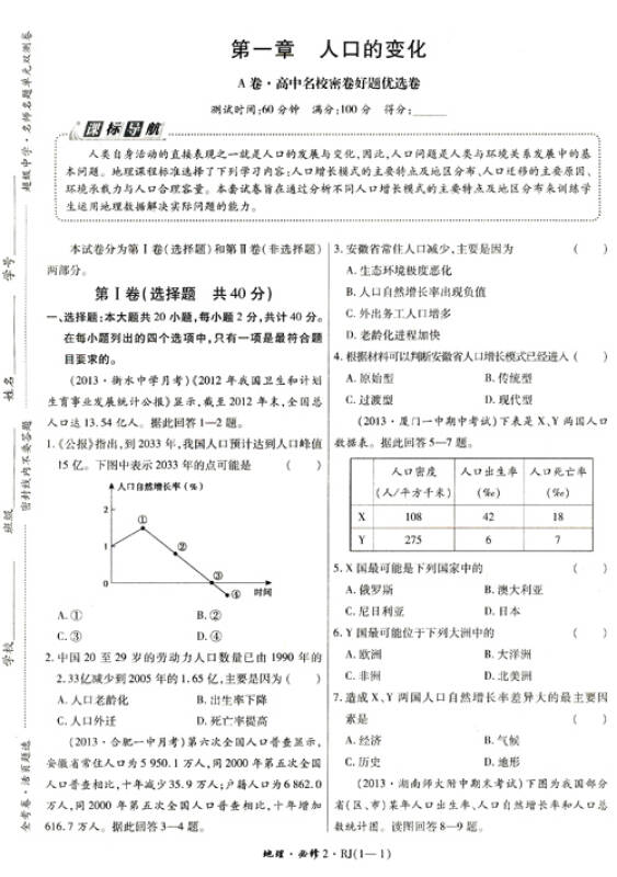 2014年金考卷活页题选·名师名题单元双测卷:高中地理·必修2(rj)