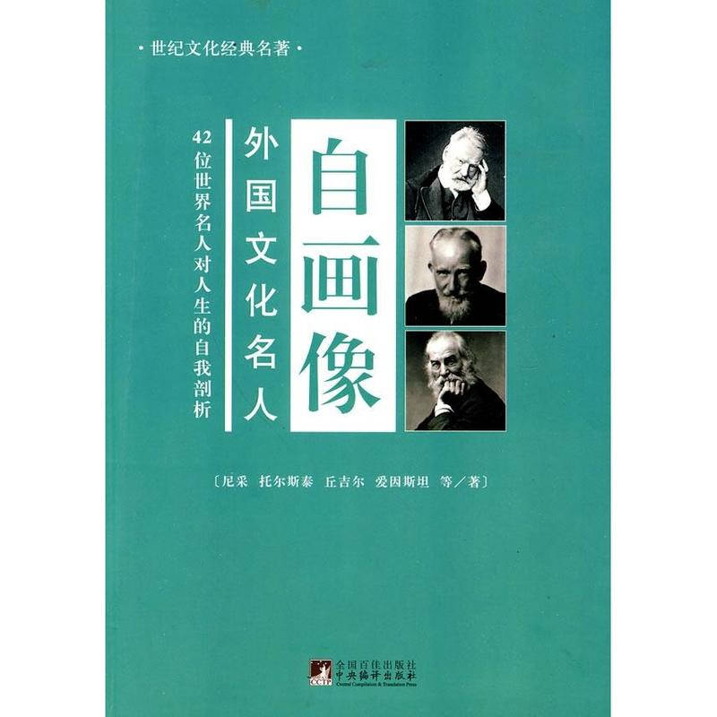 外国文化名人自画像 42位世界名人对人生的自我剖析 尼采 小说文学