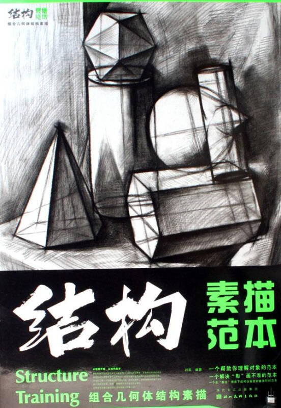 结构素描范本:组合几何体结构素描