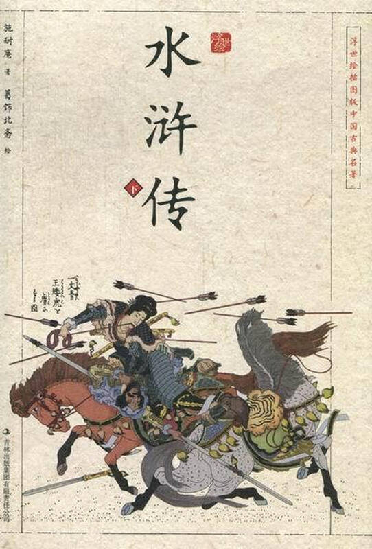 水浒传