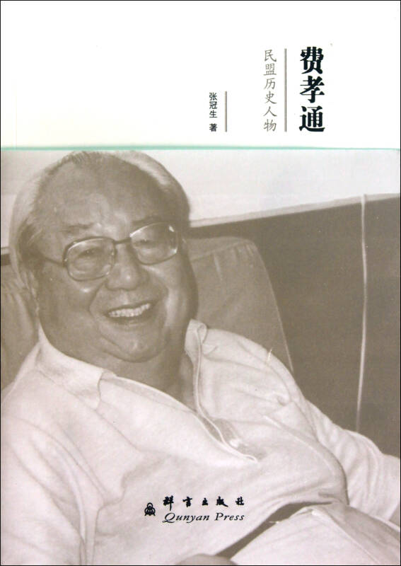 费孝通(民盟历史人物)