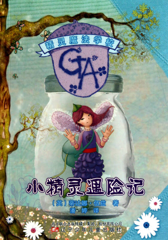 小精灵遇险记/精灵魔法学校