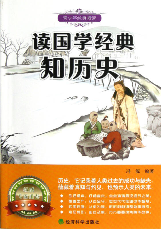 读国学经典知历史(青少年经典阅读)