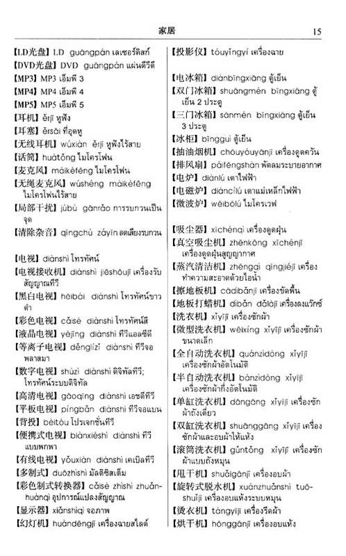 汉外分类词典系列:汉语泰语分类词典