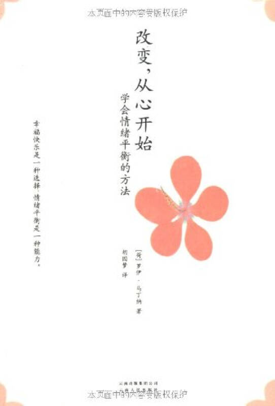 从心开始-学会情绪平衡的方法 罗伊 马丁纳