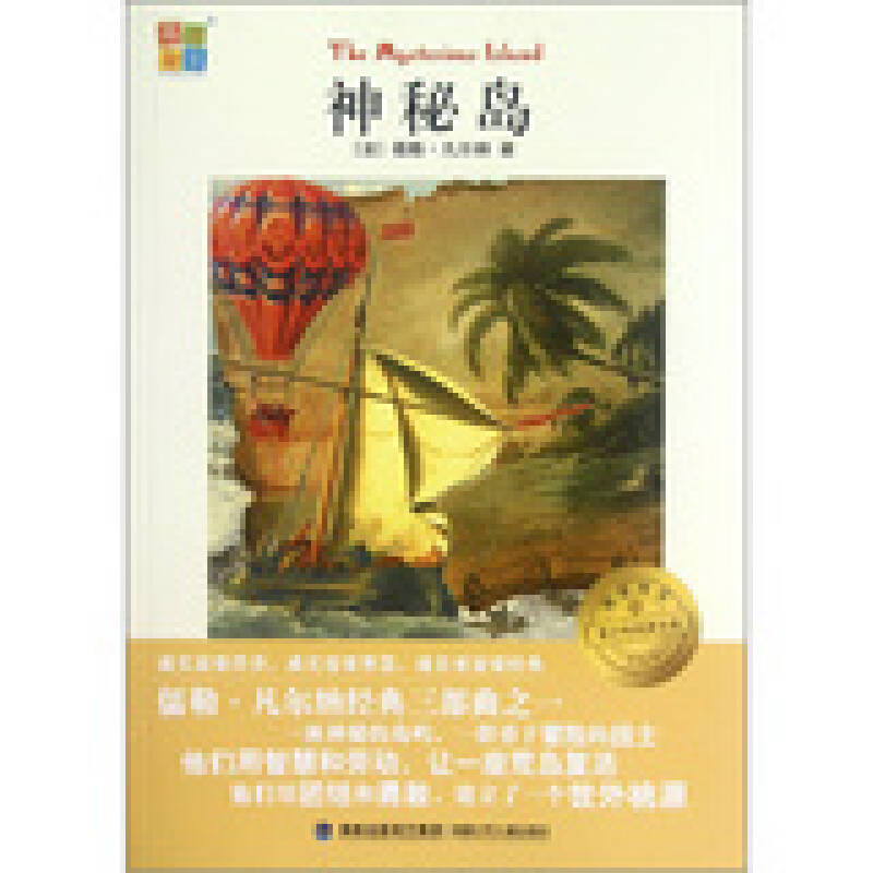 神秘岛-我爱阅读.青少年经典文库