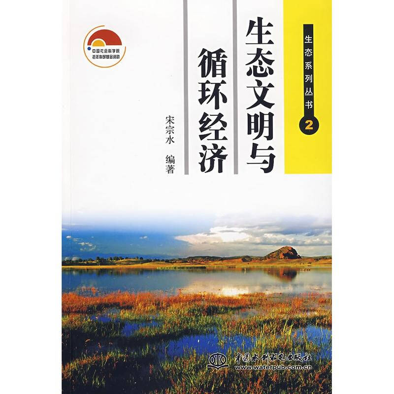 生态文明与循环经济 (生态系列丛书 2) 宋宗水编 科学与自然科技 书籍