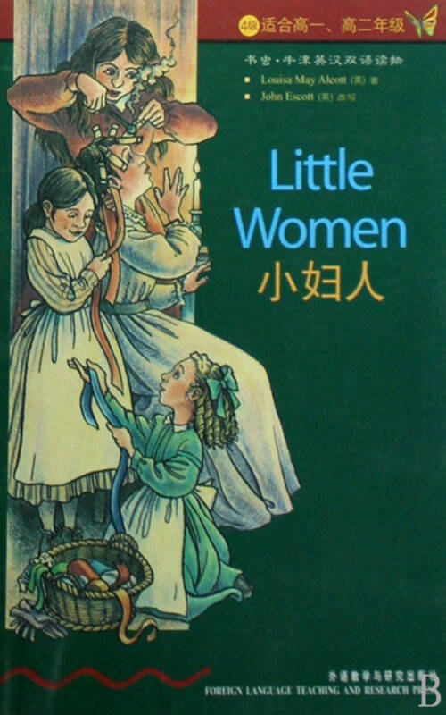 小妇人(4级适合高1高2年级)/书虫牛津英汉双语读物