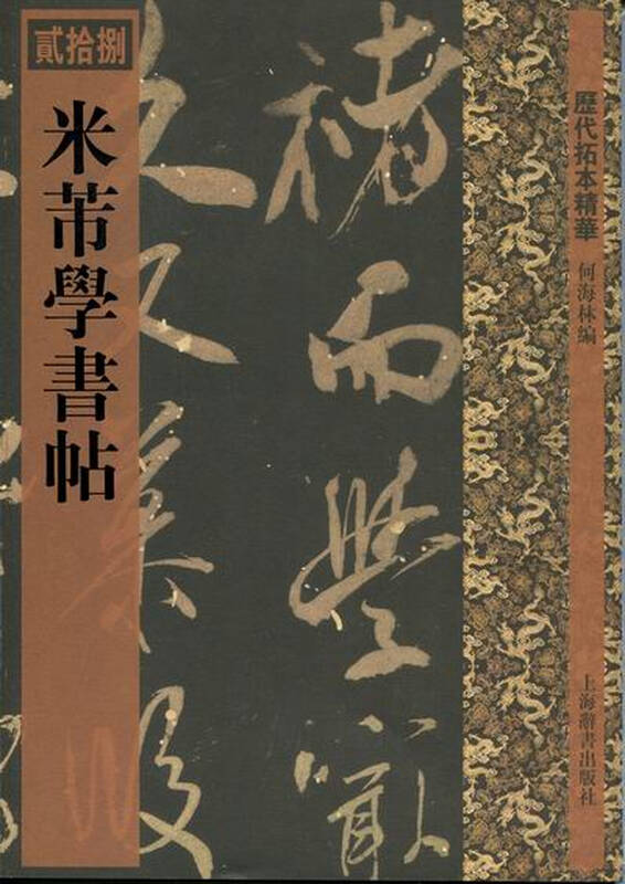 米芾学书帖-历代拓本精华-贰拾捌 艺术 书籍