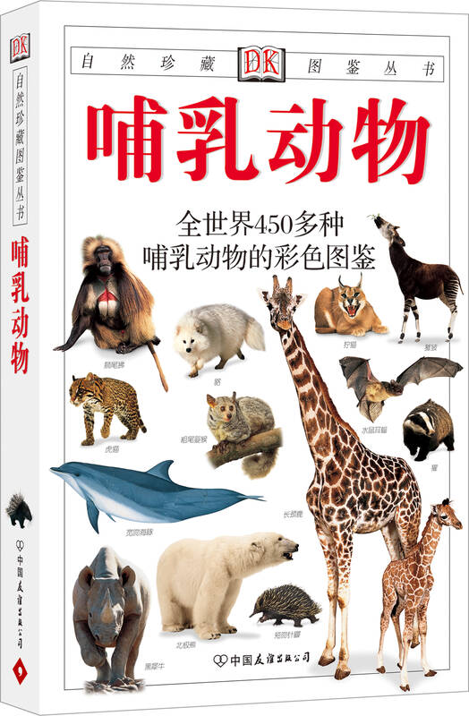 自然珍藏图鉴丛书:哺乳动物