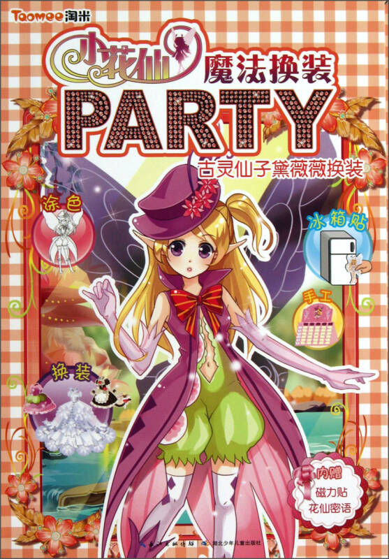 小花仙魔法换装party:古灵仙子黛薇薇换装 自营