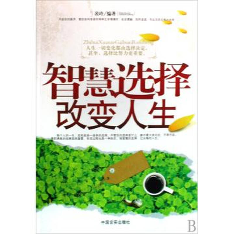 智慧选择改变人生