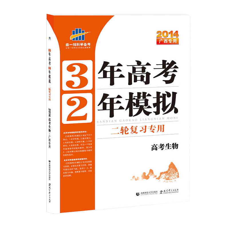 曲一线官方正品 2014版 32二轮 生物 广西专用 3年高考2年模拟高中总