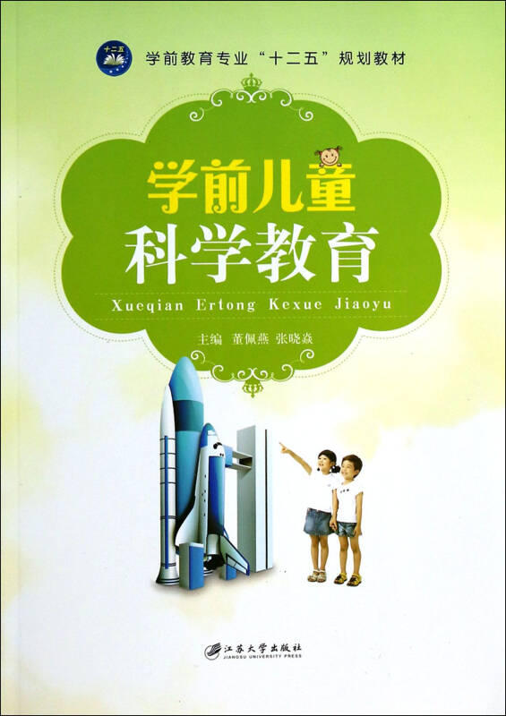学前儿童科学教育(学前教育专业十二五规划教材) 董佩燕张晓焱