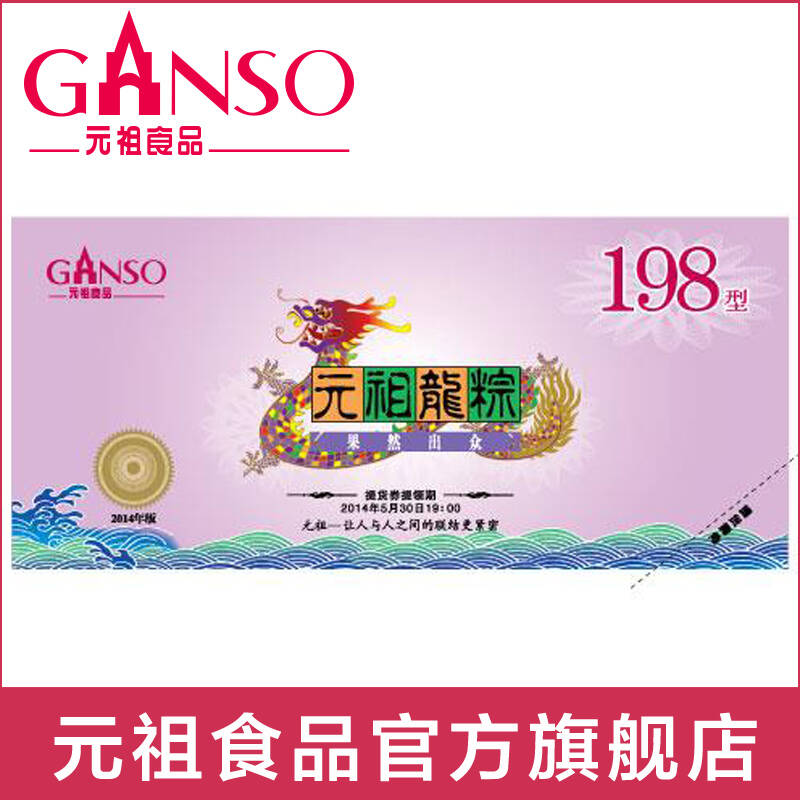 元祖龙粽 端午节 粽子提货券(全国通用)礼品卡券 粽子提货券198型