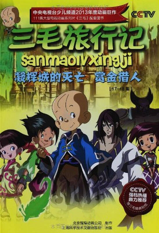三毛旅行记(17-18集凝辉城的灭亡赏金猎人)