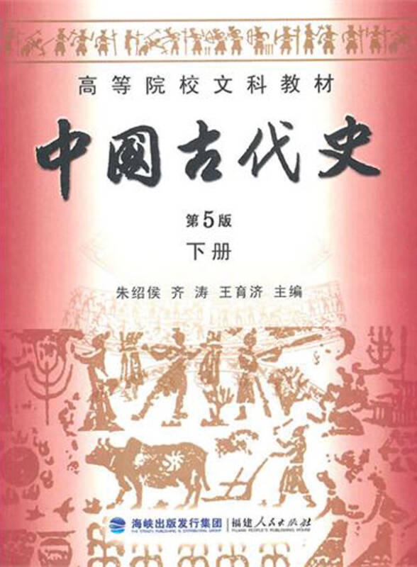 中国古代史(下第5版高等院校文科教材)