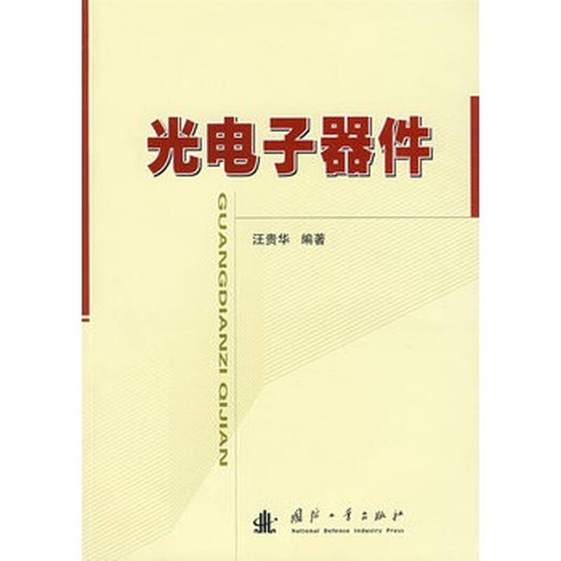 光电子器件 汪贵华 pdf 图片合集