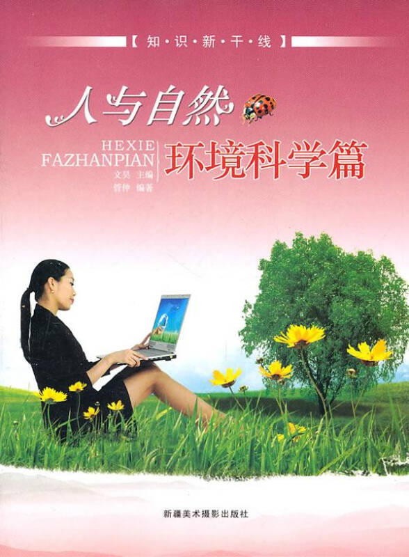人与自然环境科学篇