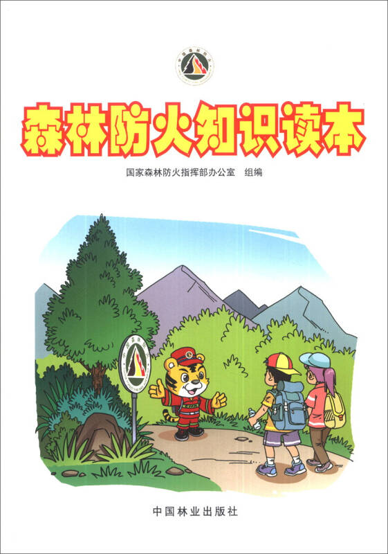 森林防火知识读本 自营