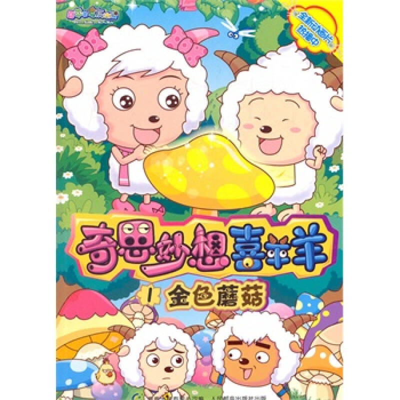 金色蘑菇-奇思妙想喜羊羊-1 广东原创动力文化传播有限公司