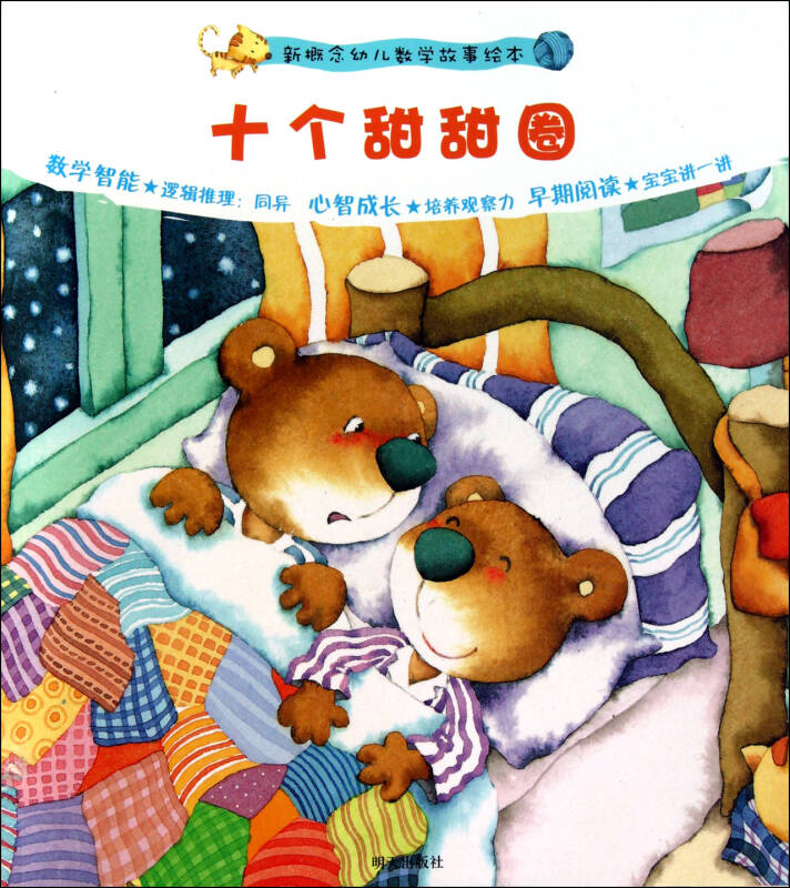十个甜甜圈/新概念幼儿数学故事绘本