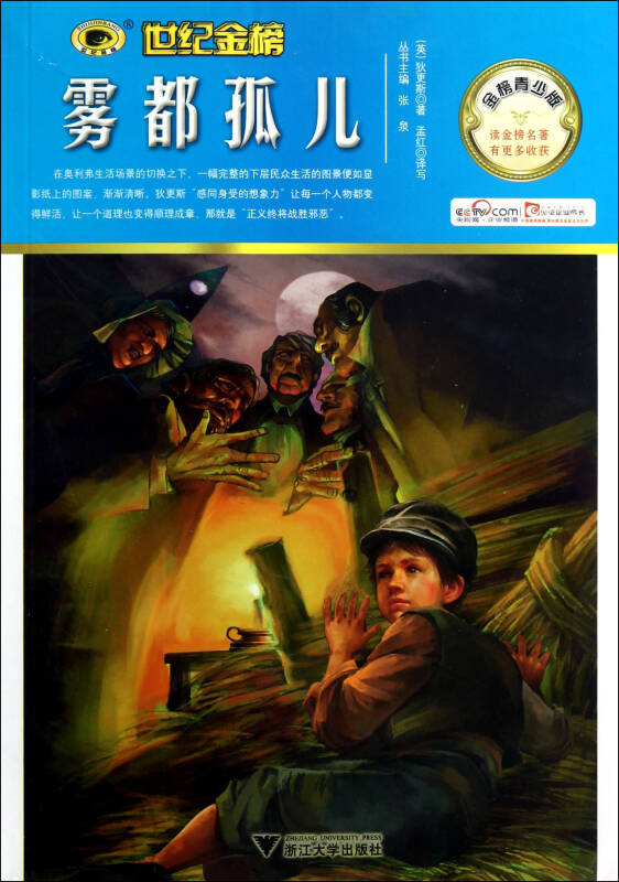 雾都孤儿(金榜青少版)/世纪金榜