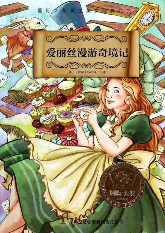 爱丽丝漫游奇境记/国际大奖美图美文经典作品