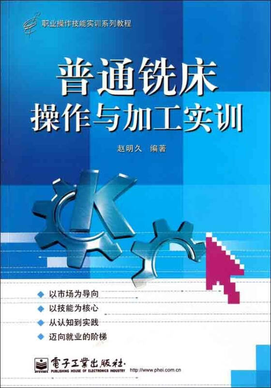 普通铣床操作与加工实训 赵明久 教材教辅与参考书科技 书籍