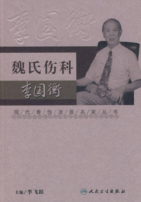 现代骨伤科流派名家丛书魏氏伤科李国衡 医学 李飞跃