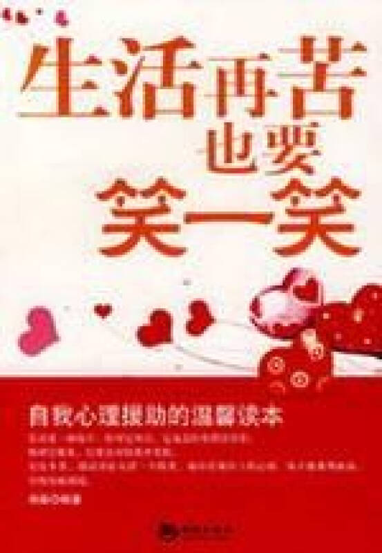 生活再苦 也要笑一笑 肖染编 励志与成功哲学 书籍